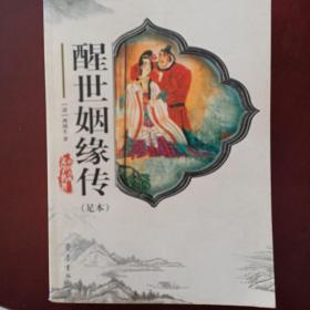 中国古典文学名著：醒世姻缘传（足本）