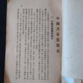 《中国共产党简史》黑龙江省委宣传部 1951年8月15日翻印.私藏 书品如图