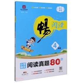 小学语文阅读真题80篇(4年级浙江专版)/畅阅读