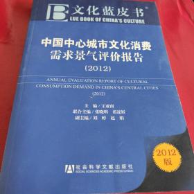 文化蓝皮书：中国中心城市文化消费需求景气评价报告（2012版）