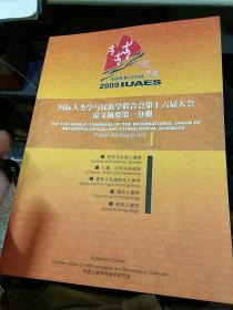 【5本合售中英文对照】2009国际人类学与民族学联合会第十六届大会论文摘要 第一，二，四，五，七分册 性别与女性人类学. 儿童.少年及未成年.老年人与老龄化人类学.理论人类学.影视人类学.博物馆和文化遗产.历史人类学.考古人类学.文化多样性的多学科综合研究.发展人类学和经济人类学.企业人类学.都市人类学.移民人类学.民族文化研究.宗家研究  中国人类学民族学研究会