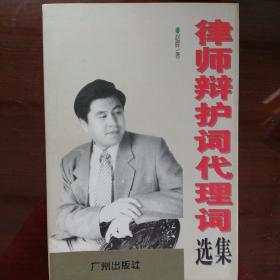 律师辩护词代理词选集