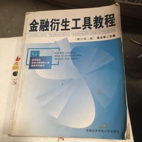 高等院校经济与管理核心课经典系列教材：金融衍生工具教程（修订第二版）2版