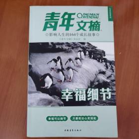 影响人生的164个成长故事-《青年文摘》心灵启迪系列