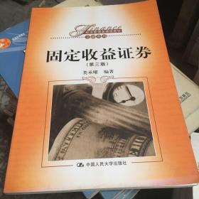 经济管理类课程教材·金融系列：固定收益证券（第3版）三版