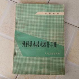 外科基本技术操作手册