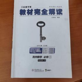 2018版王后雄学案教材完全解读 高中数学 必修1 配人教A版