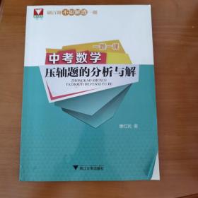 一题一课：中考数学压轴题的分析与解