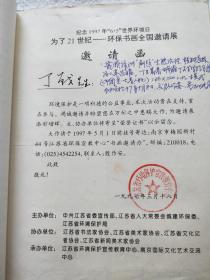 丁战1997年绘事交往记录（丁战自编目录并注解，收录当年收到各种邀请记录，以及创作连环画《中国的保尔——吴运铎》1册）『南京师范大学教授、著名画家：丁战（1941～2000）旧藏』