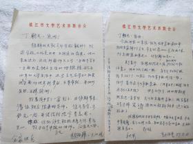 镇江市美协副主席、江苏大学美术系主任：赵绍虎 信札二通2页『丁战旧藏』