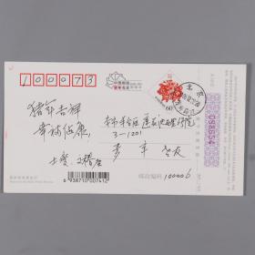 麦-辛旧藏：中国音乐家协会第三、四届理事 张士燮及夫人 2006年明信片一件HXTX380225