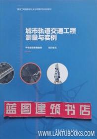 建设工程测量新技术与实践系列培训教材 城市轨道交通工程测量与实例 9787112256938 中国建设教育协会 中国建筑工业出版社 蓝图建筑书店