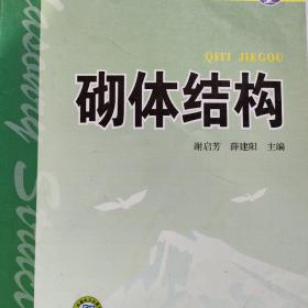 普通高等教育“十一五”规划教材：砌体结构