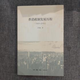 香港政制发展历程（1843—2015）