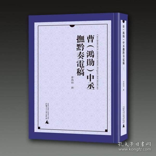 曹<鸿勋>中丞抚黔奏电稿(共4册)(精)