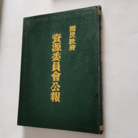 国民政府资源委员会公报 第九卷 第一期