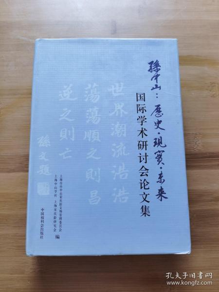 孙中山 : 历史·现实·未来国际学术研讨会论文集