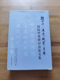 孙中山 : 历史·现实·未来国际学术研讨会论文集