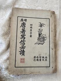 增广唐著写伩必读(康德三年丿