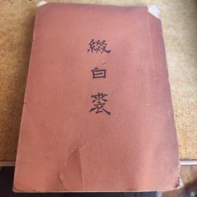 缀白裘（十二集）