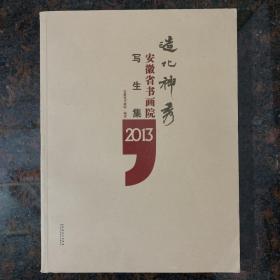 造化神秀：安徽省书画院写生集2013