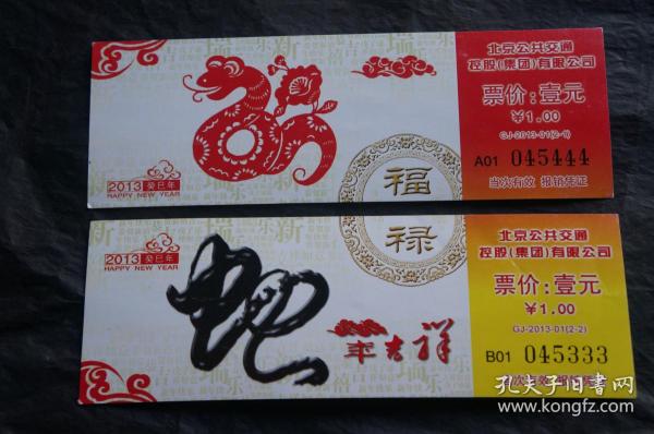 GJ-2013-01 2013蛇年车票 北京公交纪念车票 2全