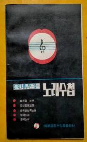 歌曲手册【朝鲜文】즐겨부르는 노래수첩