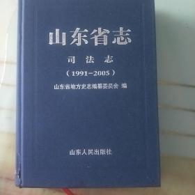 山东省志：司法志（1991-2005）