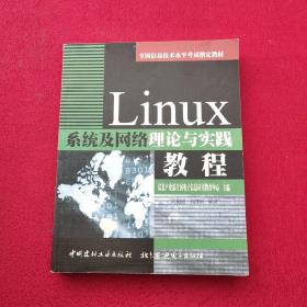 Linux系统及网络理论与实践教程