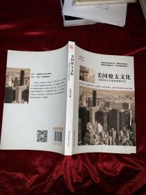 美国枪支文化：一部用枪支写成的国家历史