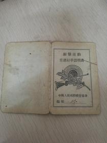 1958年《射击运动普通射手证明书》，中国人民国防体育协会，编号15，