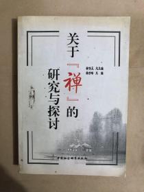 关于禅的研究与探索（大32开）
