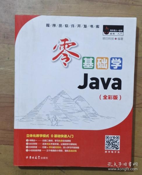 零基础学Java（全彩版）（附光盘小白手册）