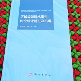 区域极端降水事件时空统计特征及机理