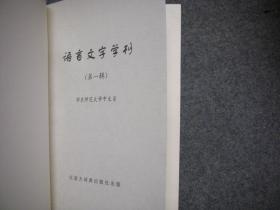 语言文字学刊 第一辑