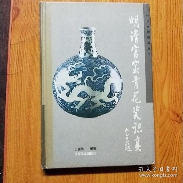 明清官窑青花瓷识真(精)/中国文物识真丛书