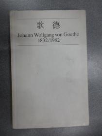 歌德Johann  Wolfgang  von  Goethe  1832-1982