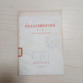 社会主义文艺创作学习资料 第二集