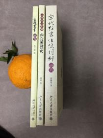 宋代经书注疏刊刻研究、美国图书馆藏宋元版汉籍研究、古逸丛书研究（三种）（定价140）