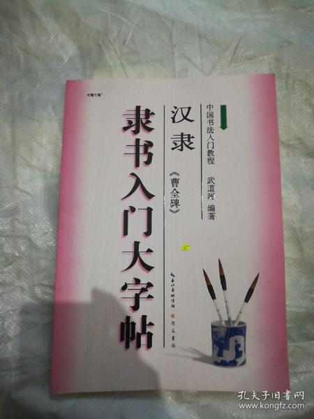 中国书法入门教程·隶书入门大字帖：汉隶《曹全碑》