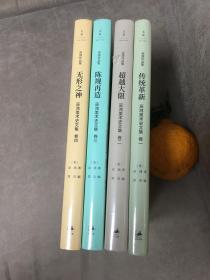 无形之神、陈规再造、超越大限、传统革新（巫鸿美术史文集）（四册）（定价536）