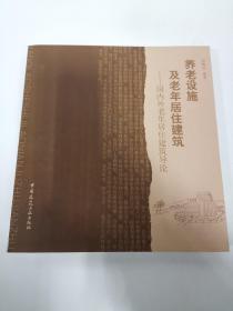 养老设施及老年居住建筑：国内外老年居住建筑导论