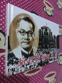 抗日侨领蚁光炎 32开 精装
