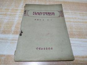 什么是真理 진리란무엇인가 (朝鲜文老版本)1957年