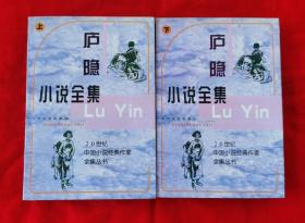 庐隐小说全集（保正版，上下册，1130页。1997年1版1印，仅印6000册）。 B9、A12