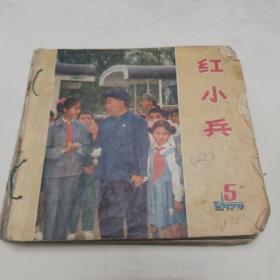 红小兵（1973----1977年）有皮没皮共计18本