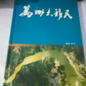 万州大移民邮册