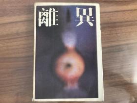 离异