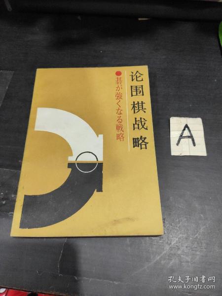 ［日］加藤正夫著《论围棋战略-打破初段壁垒》人民体育