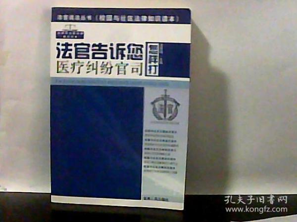 法官告诉你怎样打医疗纠纷官司